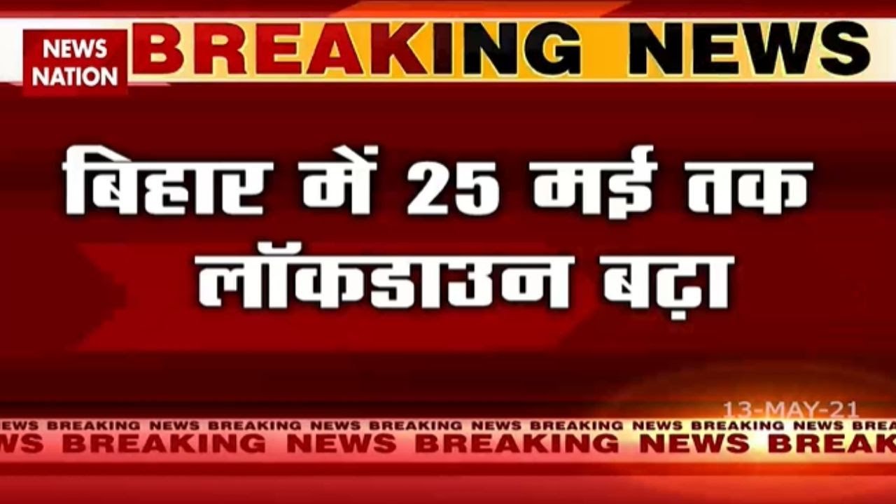 Lockdown in Bihar extended till 25th May, watch full report