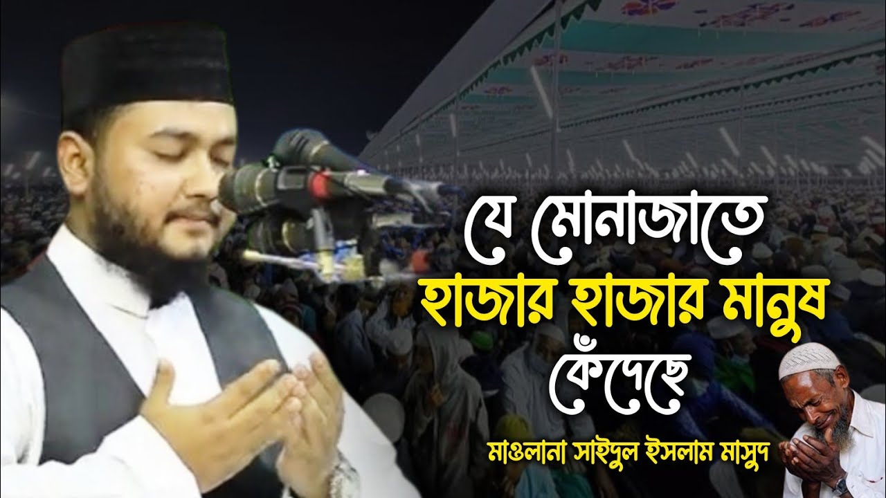 যে মোনাজাতে হাজার হাজার মানুষ কেঁদেছে মাওলানা সাইদুল ইসলাম মাসুদ।