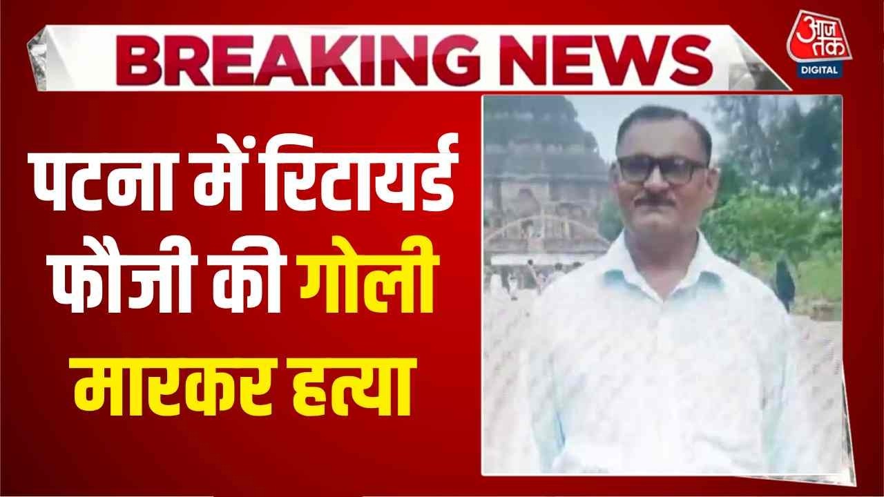 Breaking News: Patna में दिनदहाड़े गोलियों की गूंज! रिटायर्ड फौजी की सरेआम हत्या, मचा हड़कंप