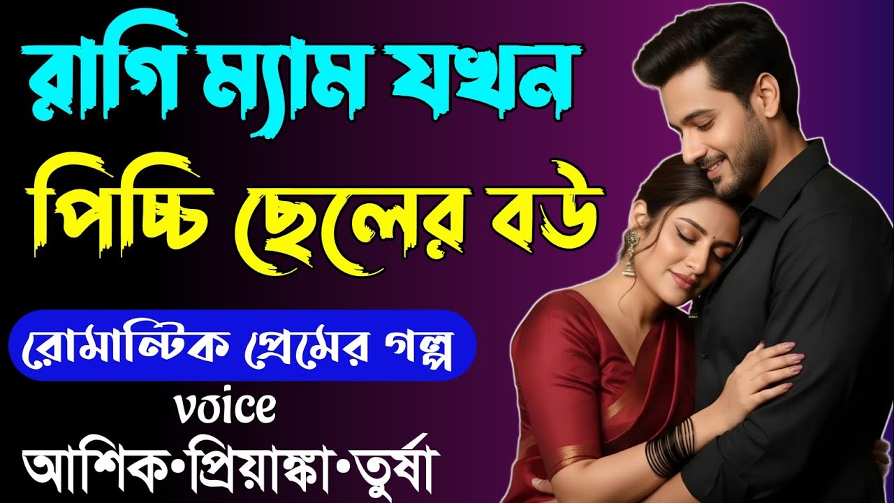 রাগী ম্যাম যখন পিচ্চি ছেলের বউ \ লাভ স্টোরি গল্প \ রোমান্টিক ভালোবাসার গল্প \ আশিক প্রিয়াঙ্কা গল্প 