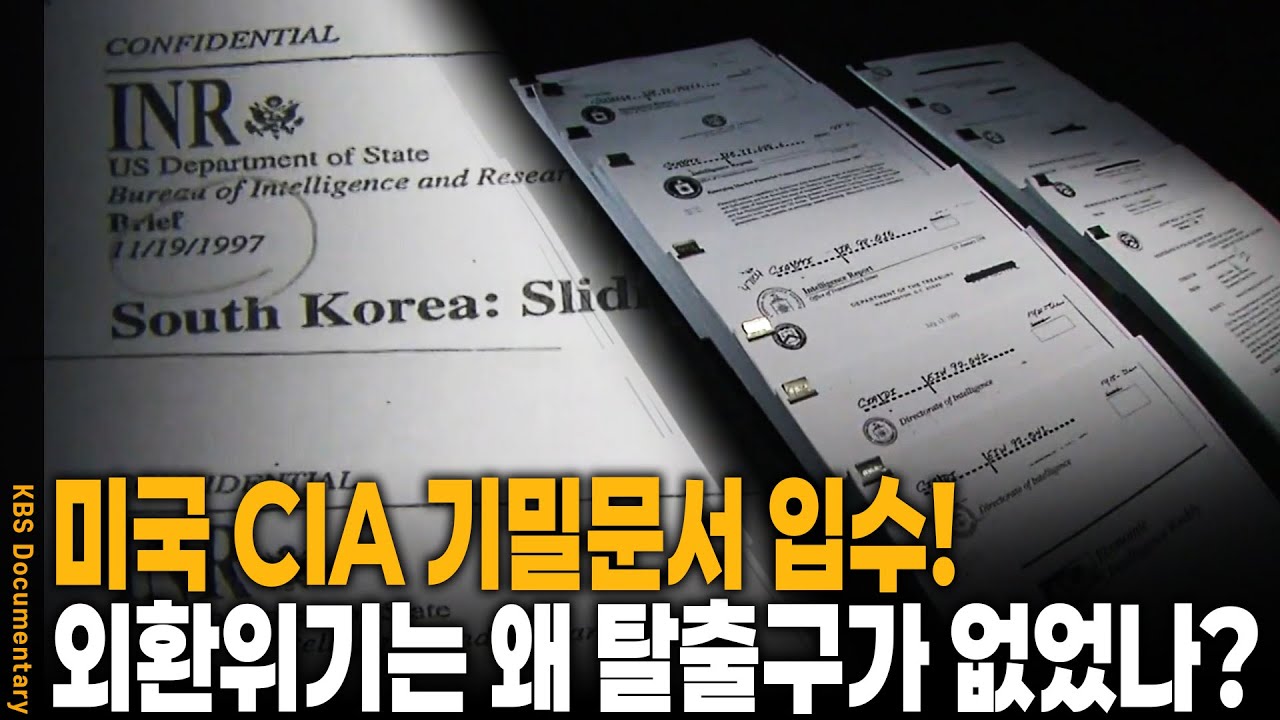 CIA 비밀문건 1,000쪽! 당시 기밀문서가 폭로한 '한국 자본시장 강제 개방'의 진실 | KBS 시사기획 쌈 20090901 방송