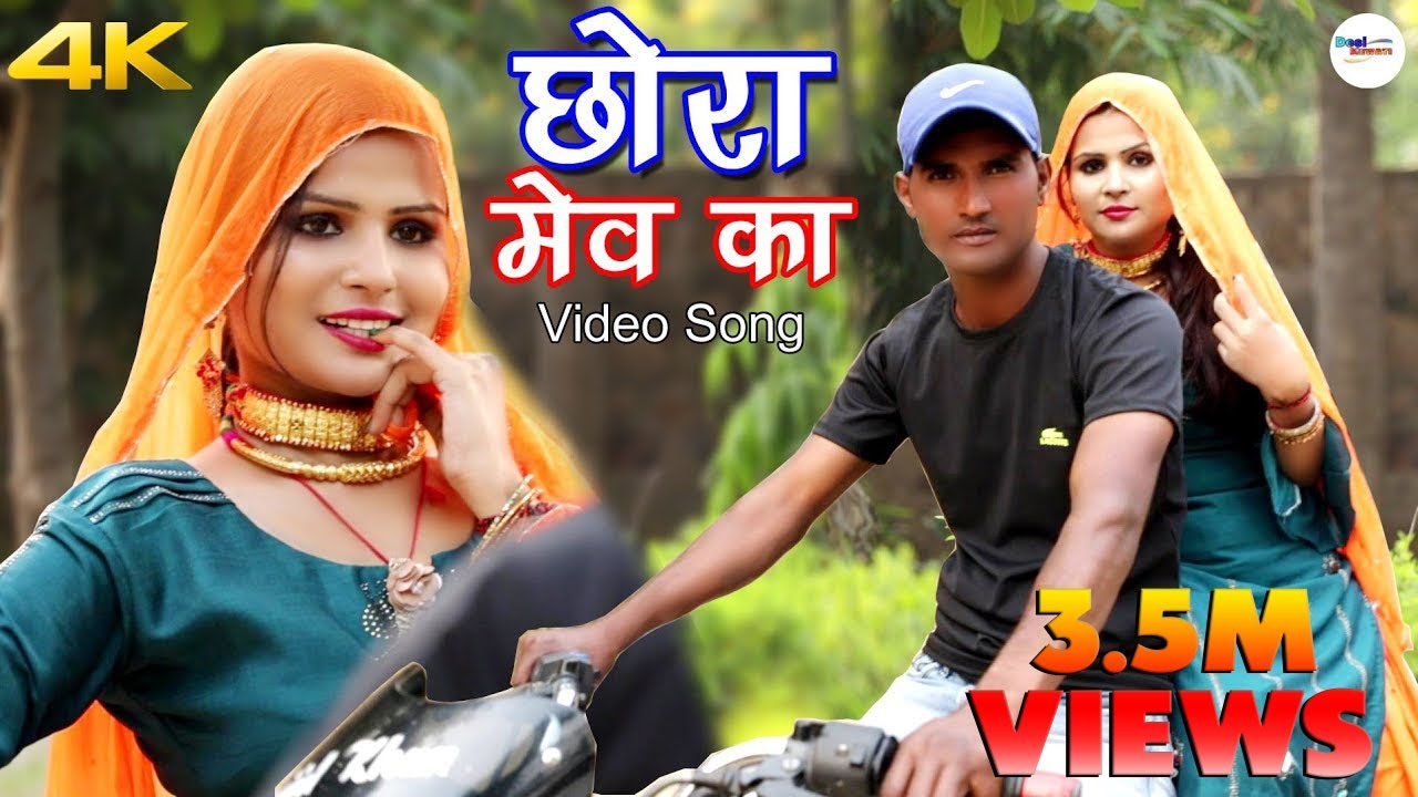 छोरा मेव का (Full Video Song) Sahjadi Sanju Mewati Song Mewati 2020