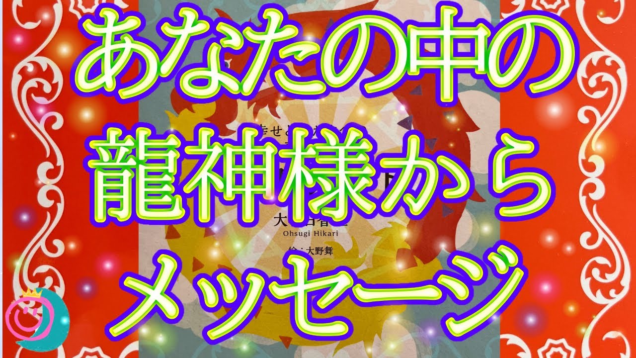 【あなたにご縁のある龍神様】🐉それぞれ違うけど全部に繋がりがあります🐉地球を色んな形で守っていきます✨お役目の説明あるよ👍