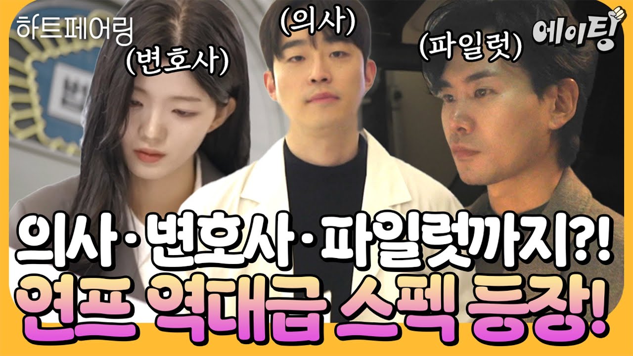 [#에이팅] 연프 사상 역대급 고스펙 출연자 등장✨ 15살에 의대 입학+ Y대 로스쿨 수석 졸업까지?! 하트페어링 출연진 직업 스포!💌 | #하트페어링 3회