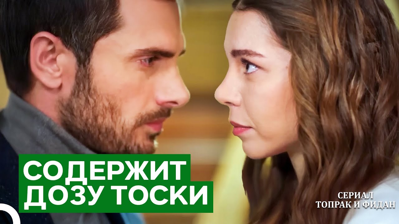 Голос Внутри Меня Говорит, Что Я Тебя Знаю | Сериал Топрак и Фидан