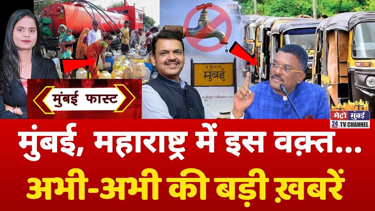 Mumbai Fast: मुंबई की 25 बड़ी खबरें | Top 25 News | Mumbai Today News | 05 October 2026 | Mumbai