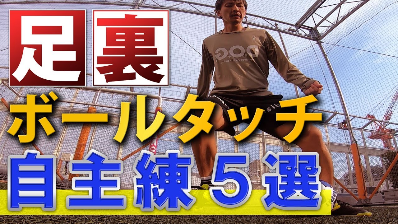 【足裏ボールタッチ自主練５選】フットサル経験のあるサッカー選手がよく使う試合で使える足裏のボールコントロールをマスターしよう！