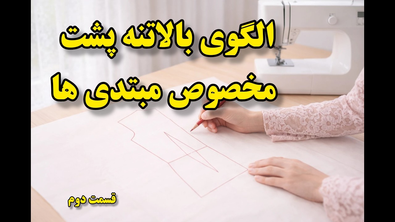 آموزش رسم الگوی بالاتنه پشت به ساده ترین شکل ، مخصوص مبتدی ها از صفر