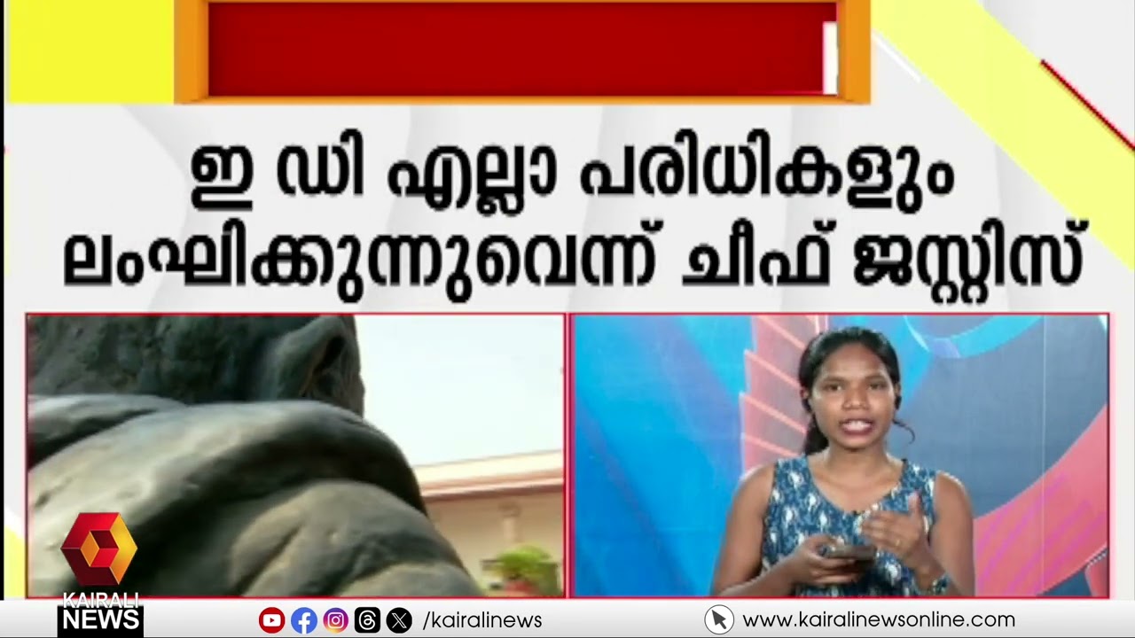 ഇ ഡിക്കെതിരെ സുപ്രീംകോടതി; തമിഴ്നാട്ടിലെ TASMAC-നെതിരെയുള്ള അന്വേഷണം സ്റ്റേ ചെയ്തു | Supreme court