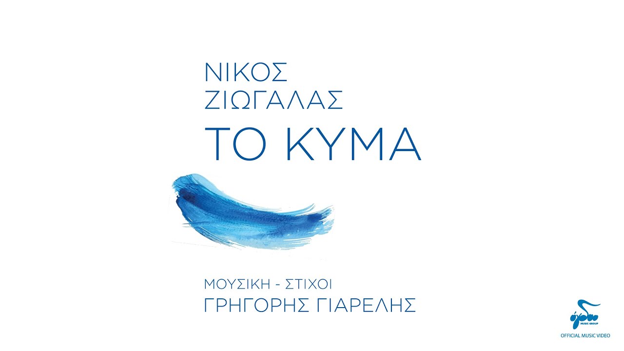 Νίκος Ζιώγαλας, Γρηγόρης Γιαρέλης - Το Κύμα | Official Audio Release