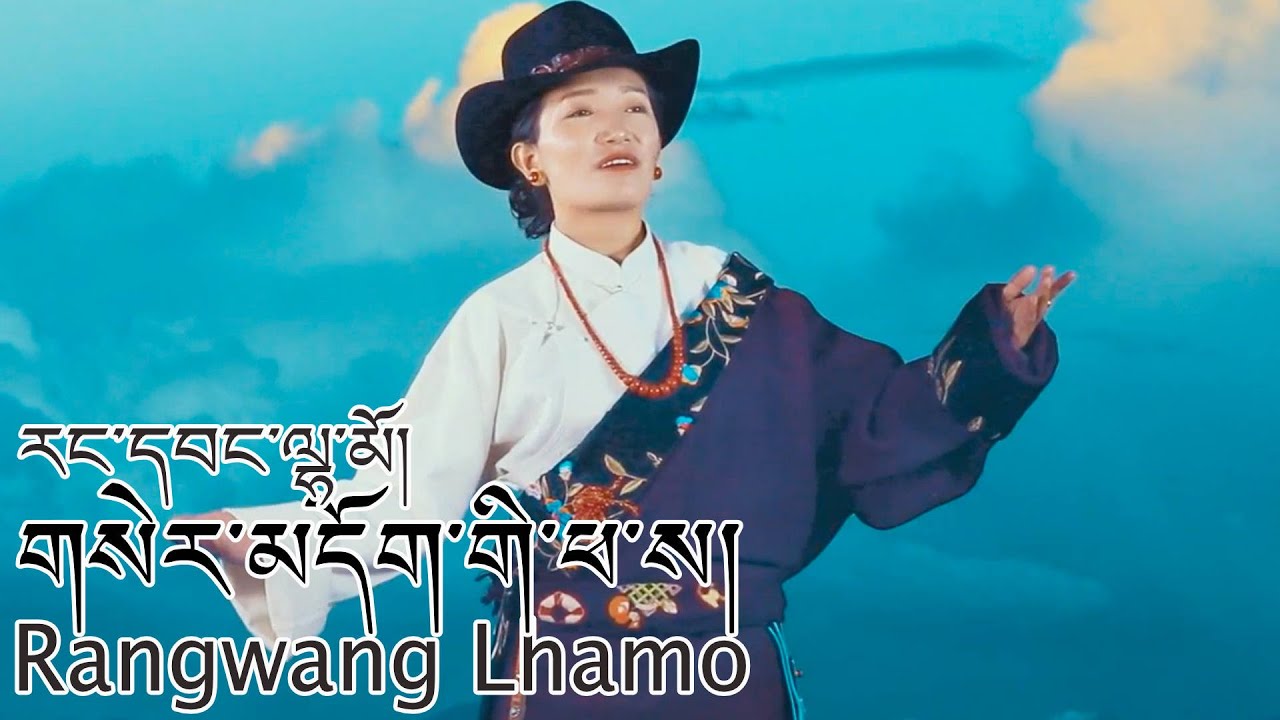 New Tibetan Song Rangwang Lhamo རང་དབང་ལྷ་མོ། གསེར་མདོག་གི་ཕ་ས། 2021