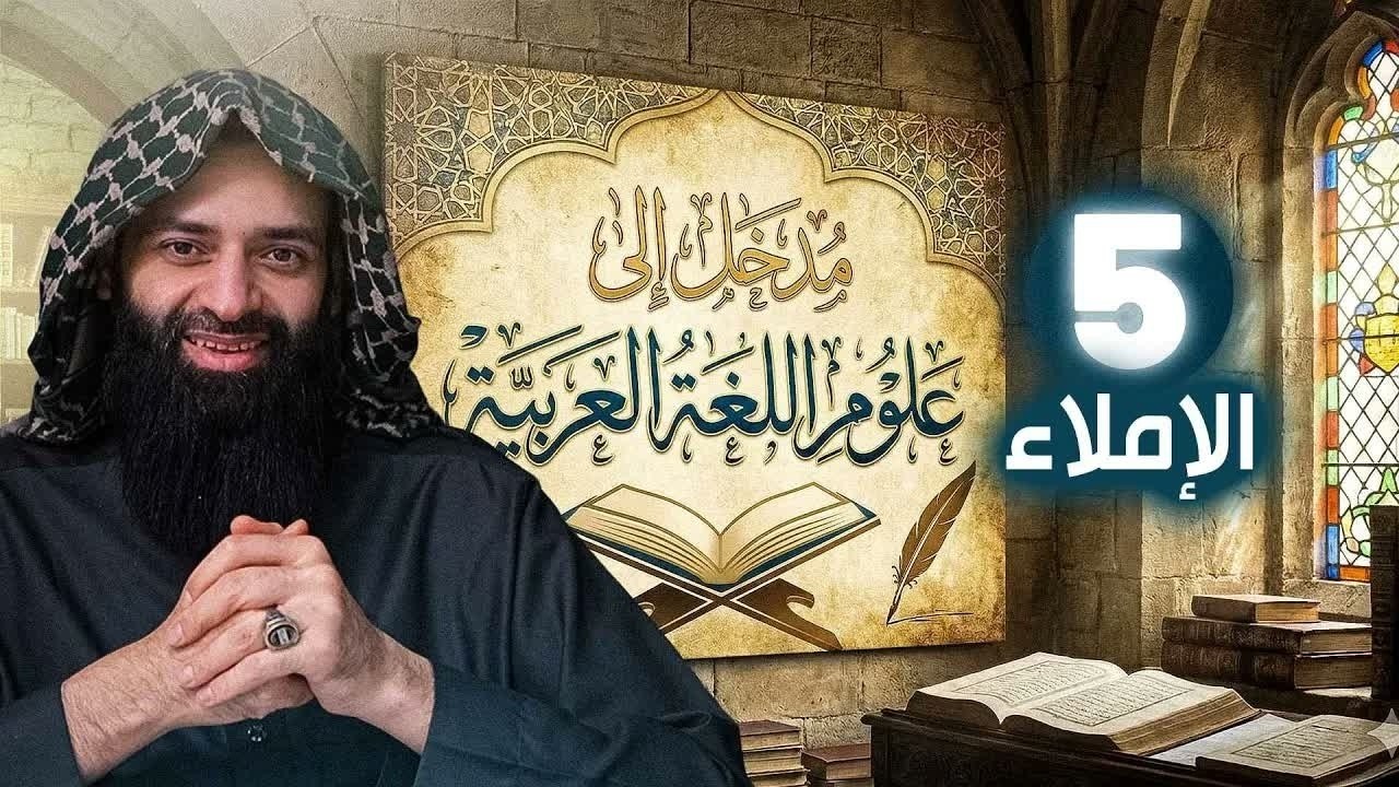 المدخل إلى علوم اللغة العربية 5: الإملاء #محمد_بن_شمس_الدين