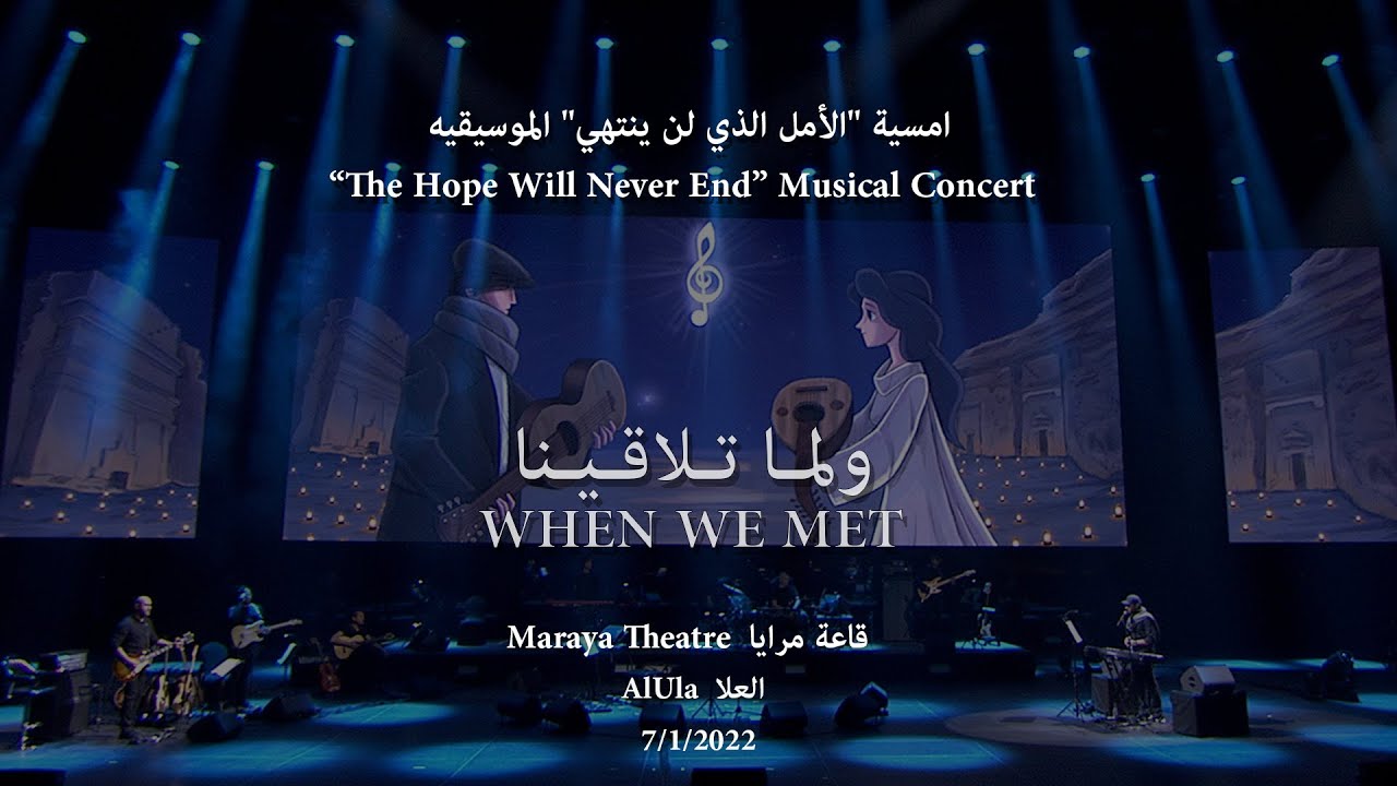 Abdulrahman Mohammed - When We Met / Maraya Theatre عبدالرحمن محمد - ولما تلاقينا/ أمسية مسرح مرايا