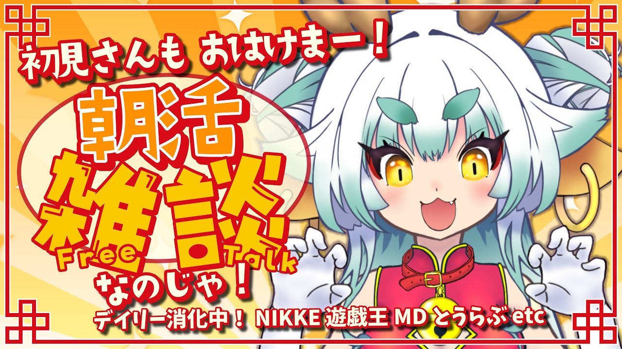 【#雑談 】朝活おはけまー🌱🌞雑談しながらゲームのデイリーまわしま！【#けま生 】