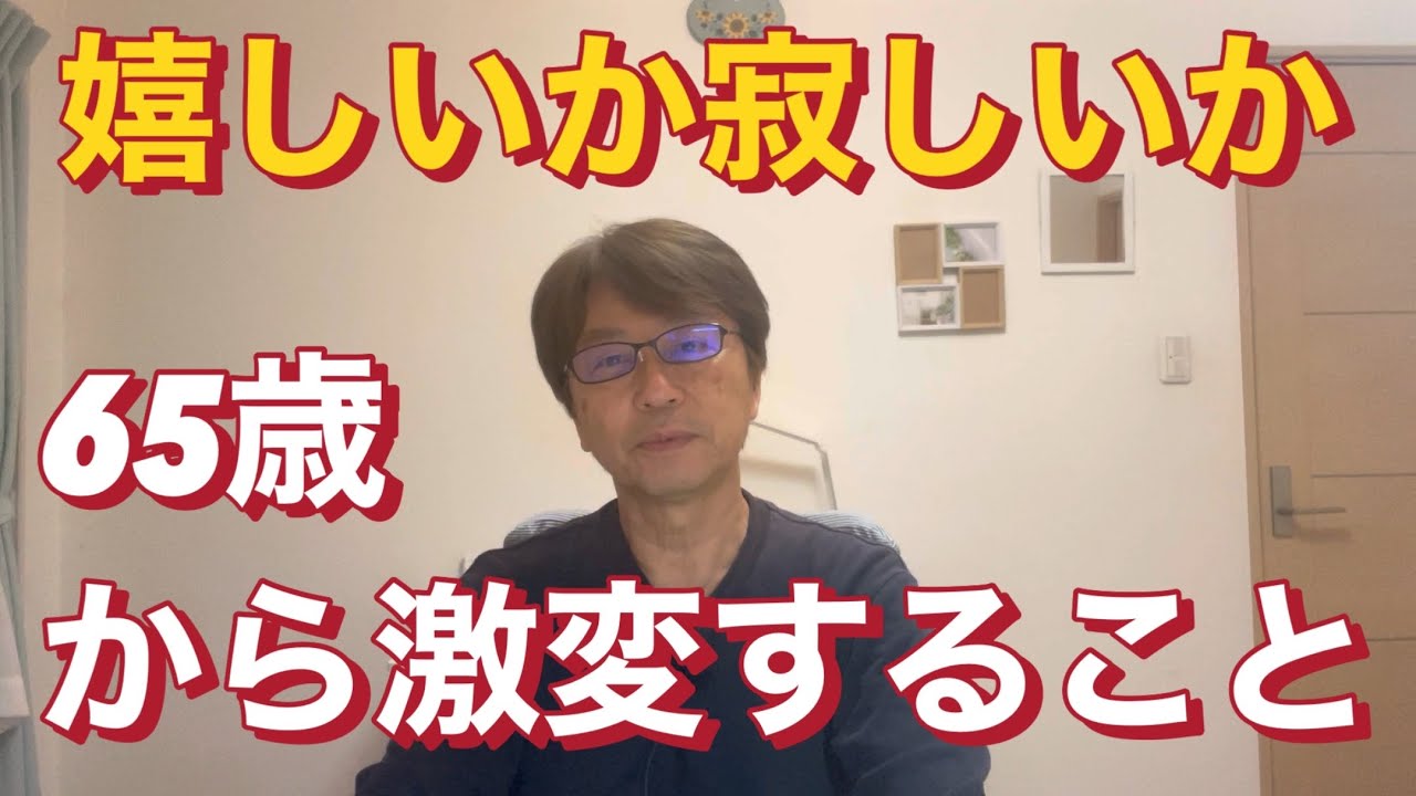 そうなんだぁ〜65歳からの年齢フィルター