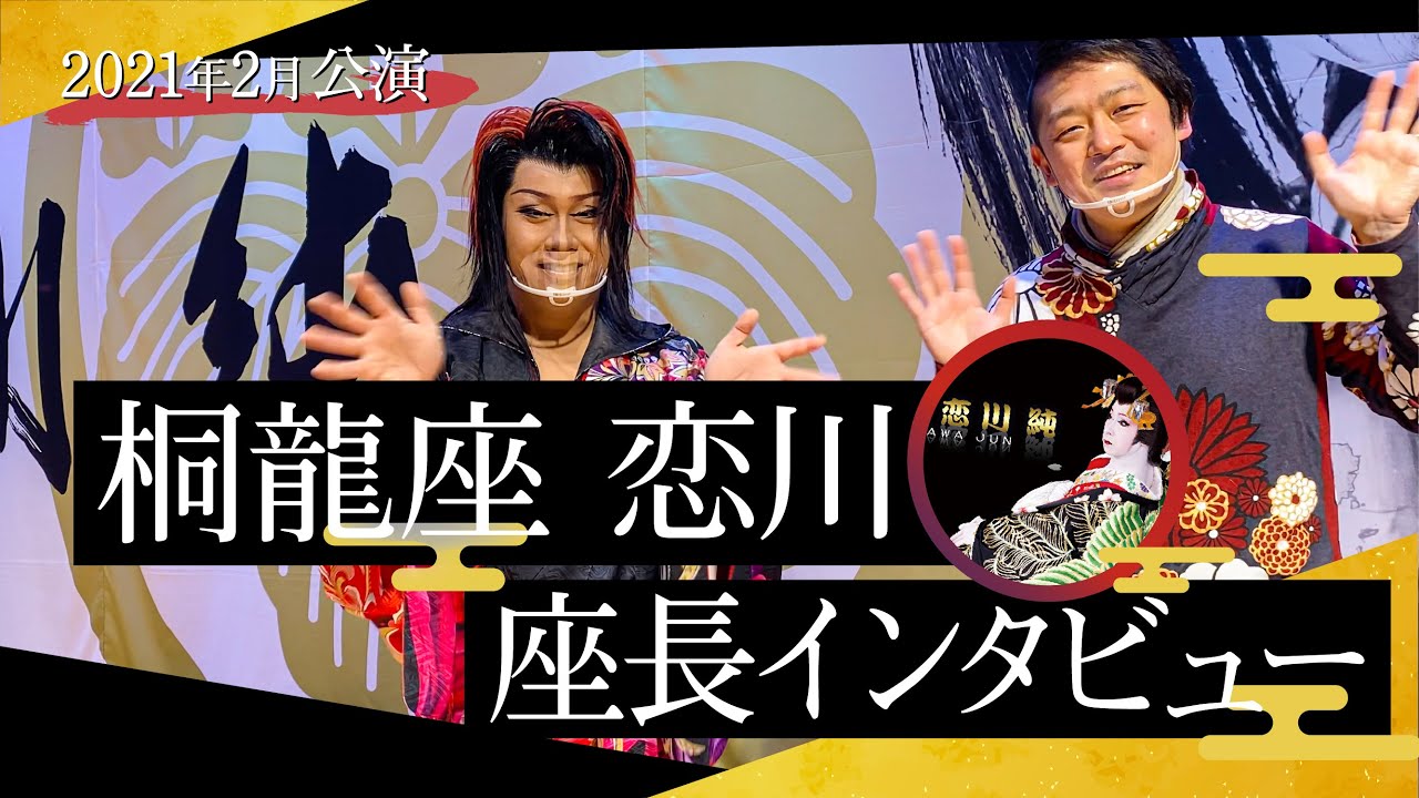 【桐龍座恋川／二代目恋川純座長】令和3年2月公演インタビュー