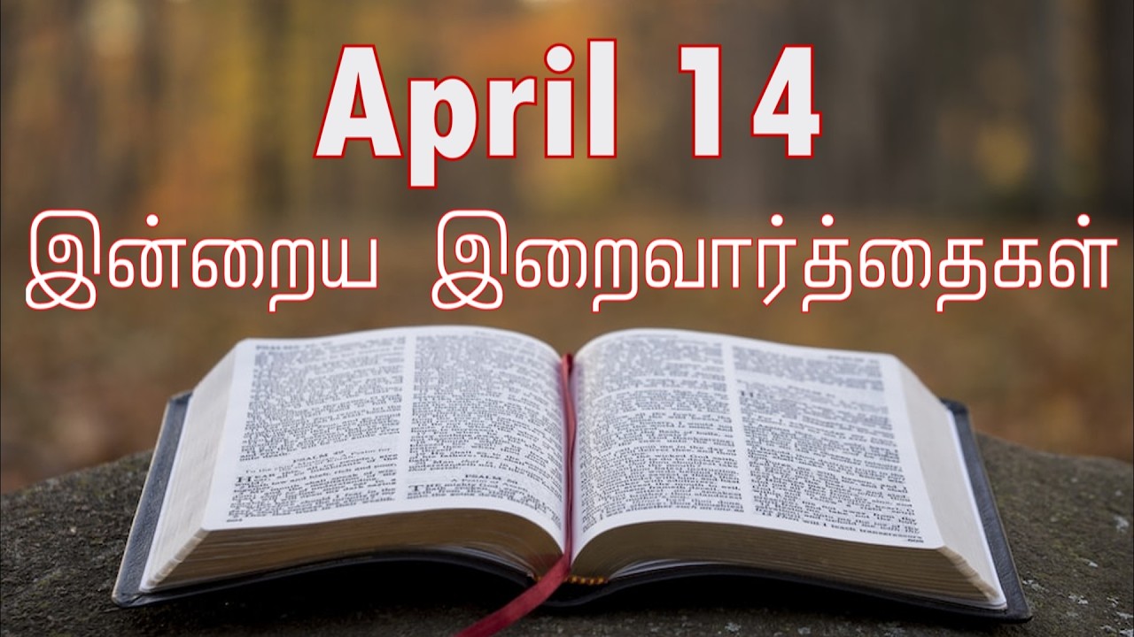 14 April 2026 Holy Mass Readings Tamil | Daily Bible Reading Tamil | இன்றைய திருப்பலி வாசகங்கள்