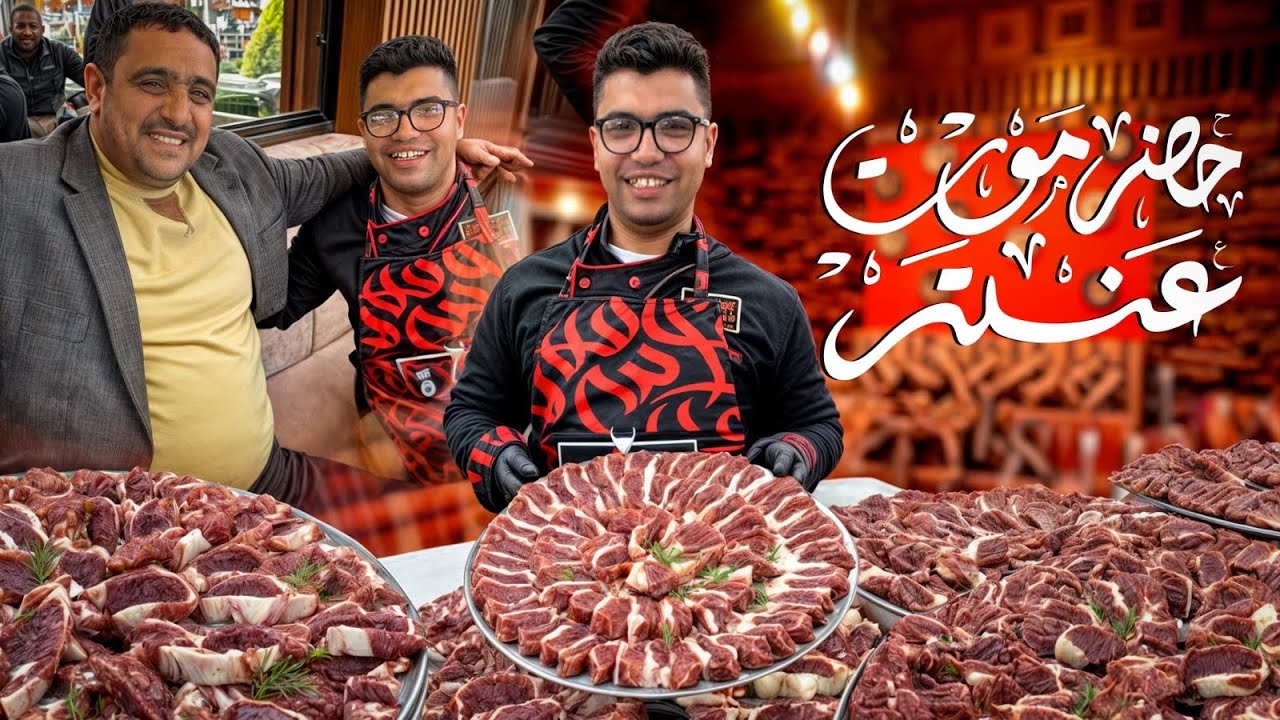 مطعم وجزاره حضرموت عنتر عروض علي لحوم 🥩بمناسبة شهر رمضان المبارك 🌙مع امير شلدم