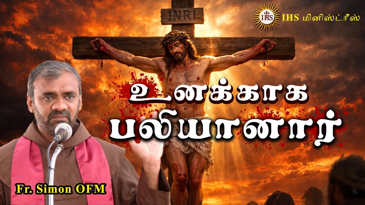 உனக்காக பலியானார் | Fr. Simon OFM
