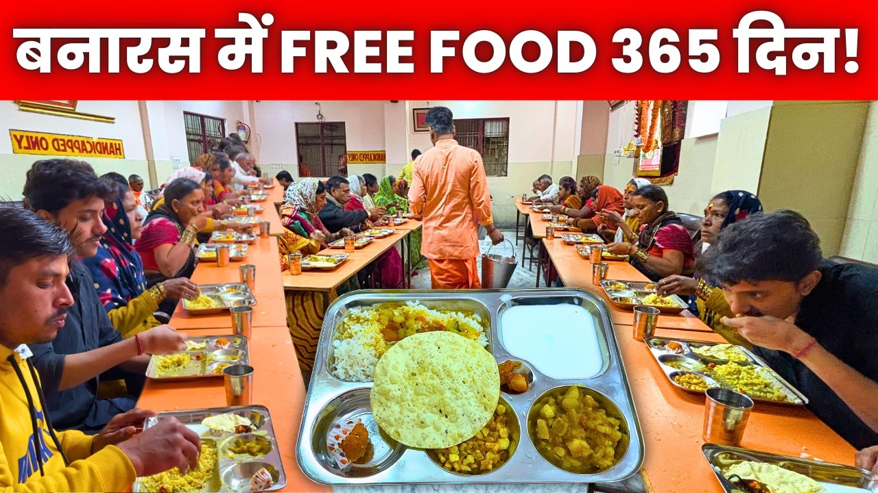 मुफ्त भोजन 365 दिन बनारस में 🙏 | Free Food in Varanasi | Annapurna Bhojan Kashi