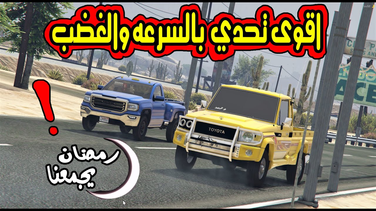 تحدي السرعه والغضب برمضان | مقاومات سيرا وشاص بعصر رمضان (الشاص عدل موتره لاجل الانتقام ) !!!   GTA5