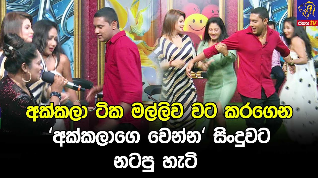 අක්කලා ටික මල්ලිව වට කරගෙන 'අක්කලාගෙ වෙන්න' සිංදුවට නටපු හැටි