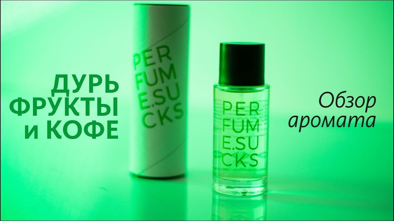 PERFUME.SUCKS.GREEN - ОБЗОР АРОМАТА // Perfume Review