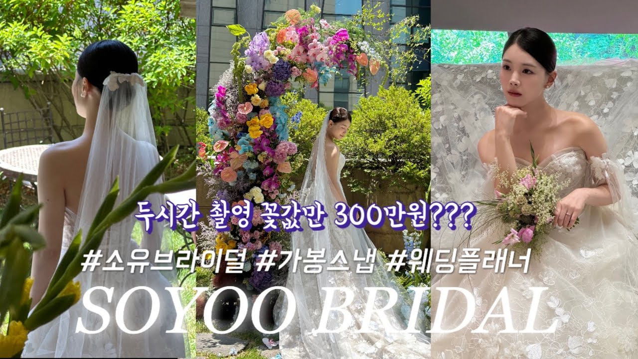 W5 | 웨딩플래너의 결혼준비 | 소유브라이덜 가봉스냅 | 오흐니아뜰리에 | 서의  | 제네리꼬 | 웨딩촬영 | 웨딩드레스 | 결혼준비 | 플라워디렉팅 | 들러리촬영