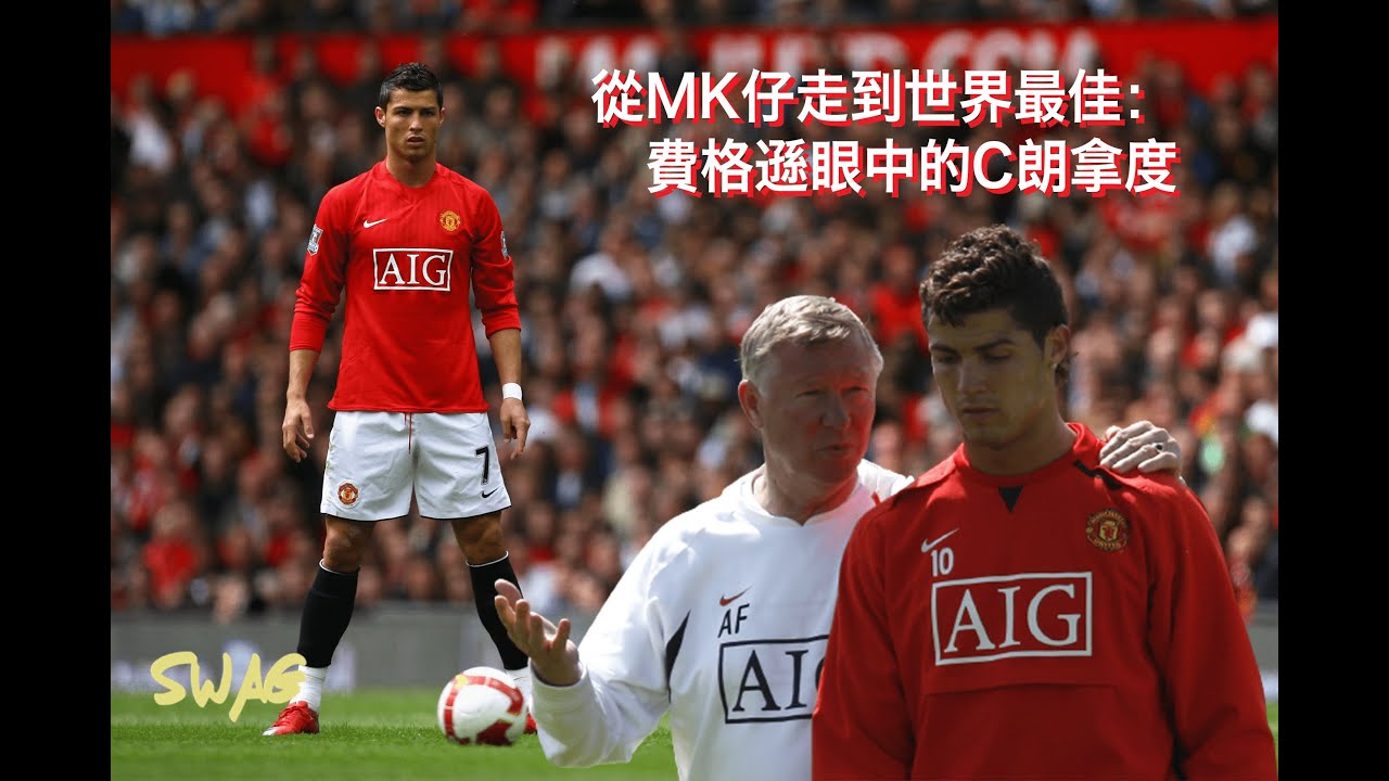 (費格遜自傳:球員故事)從MK仔走到世界最佳，￼費格遜眼中的C朗拿度