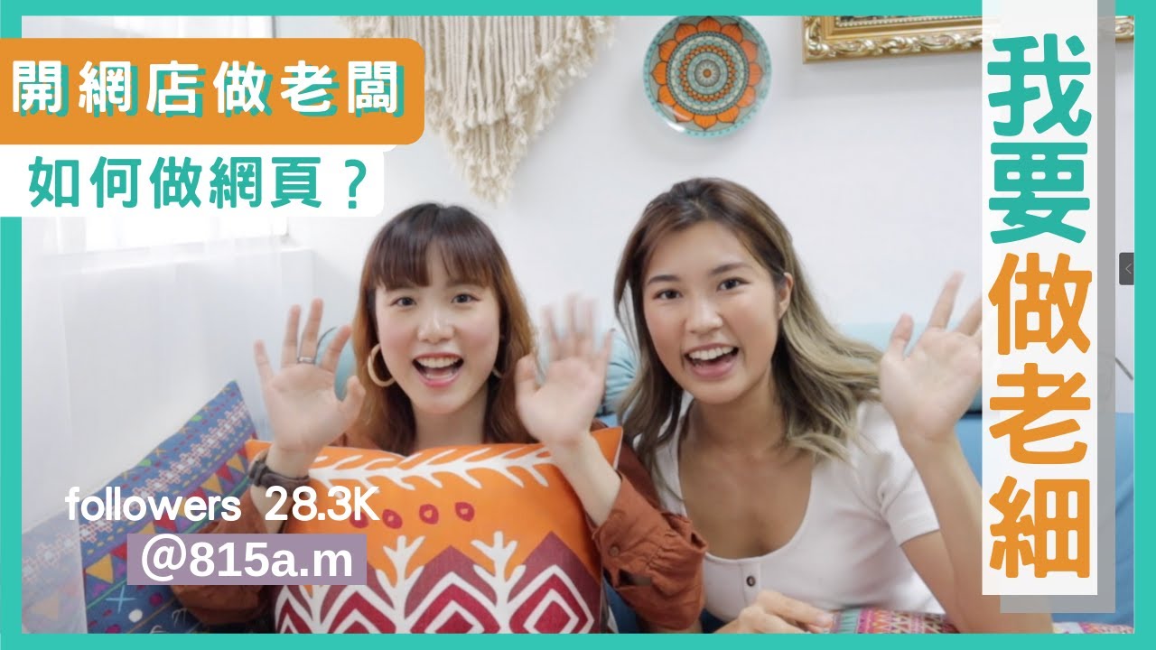【創業教學】開網店必看！用1000元開網店做老闆，靠影日系相坐擁29K粉絲(下集）