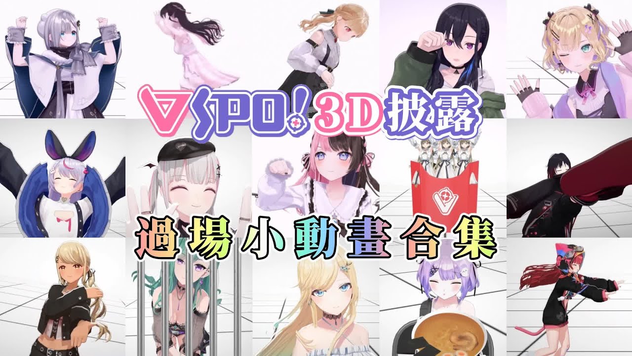 【VSPO中文精華】VSPO3D披露過場小動畫合集【VSPO】