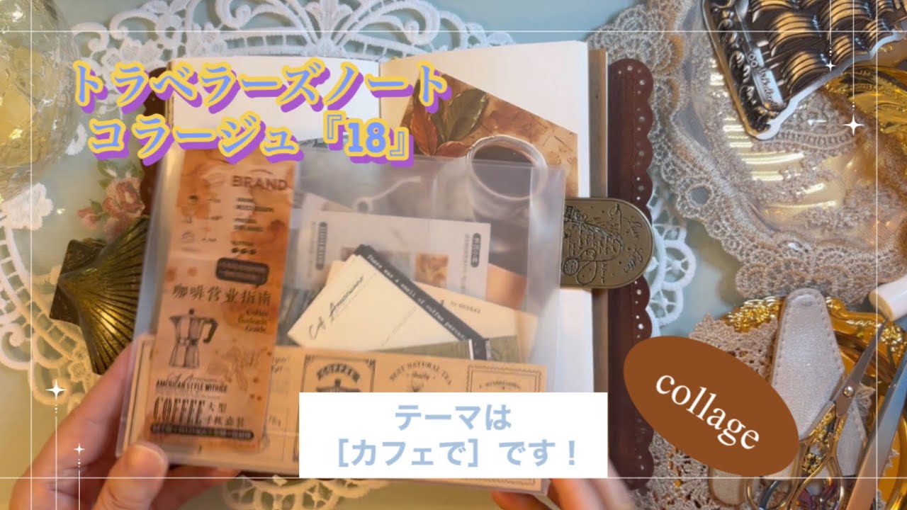 トラベラーズノートコラージュ『18』｜［カフェで］｜ASMR｜collage｜【Vol.2023】