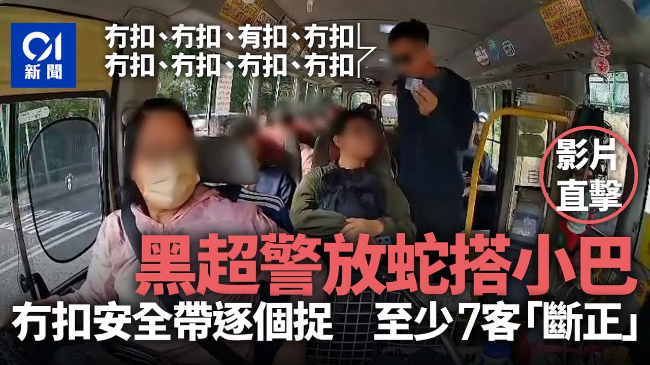【01秒看新聞】扣安全帶執法 · 放蛇片曝光｜黑超便衣警小巴逐個捉　至少7客冇扣｜01新聞｜小巴｜便衣警｜扣安全帶｜放蛇｜罰款