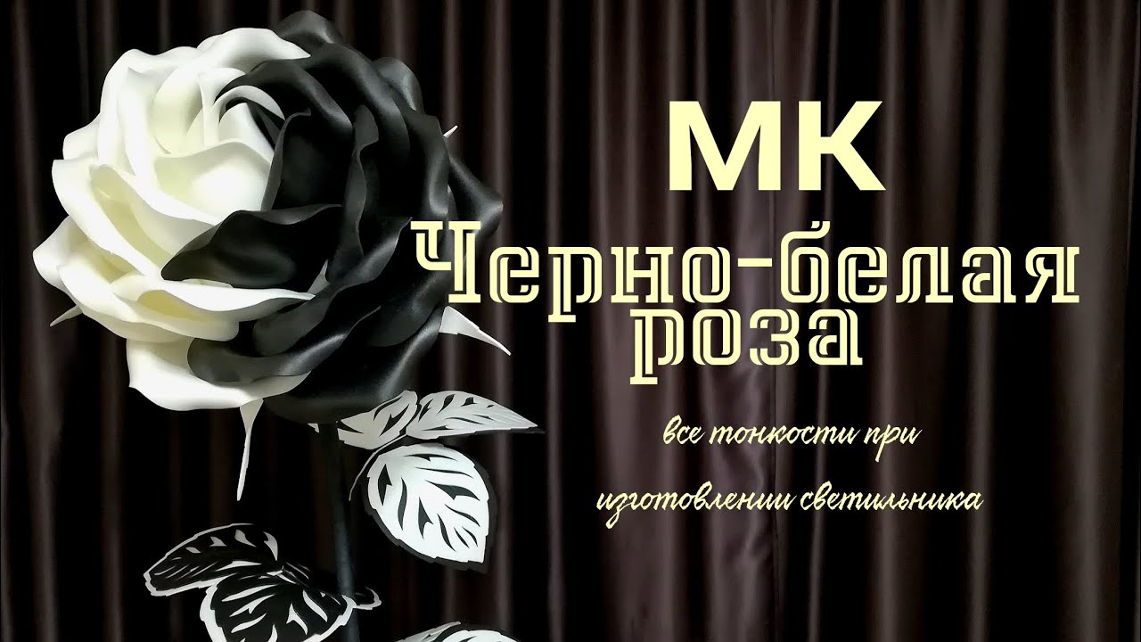 Роза Чёрно-белая настольная из изолона. Светильник часть 1.  Бесплатный МК    / lamp rose / DIY