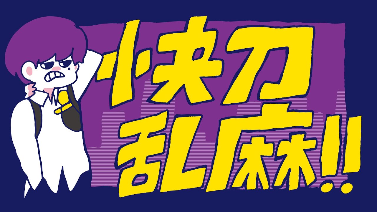 快刀乱麻!!／志麻
