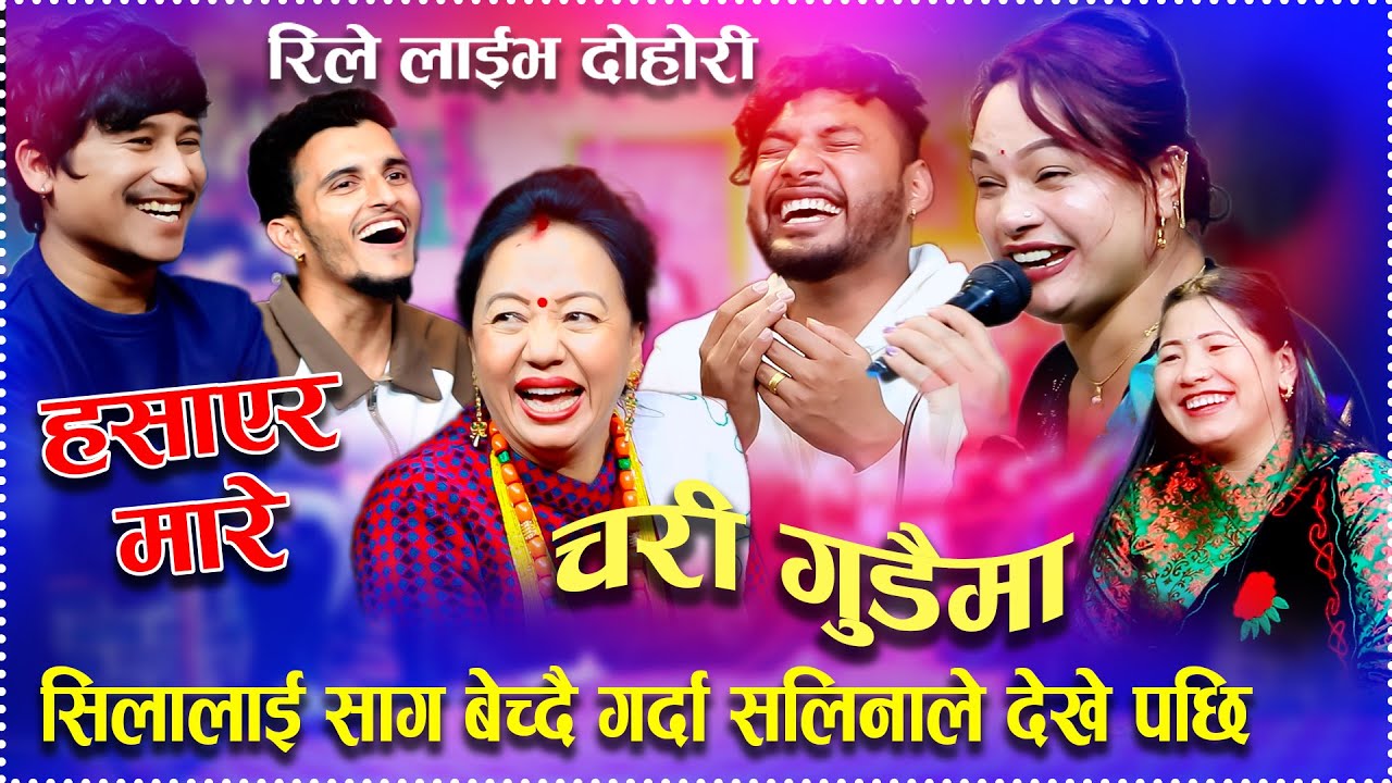 सिलालाई साग बेच्दै गर्दा सलिनाले देखे पछि New Rile Live Dohori Chari Gudaima