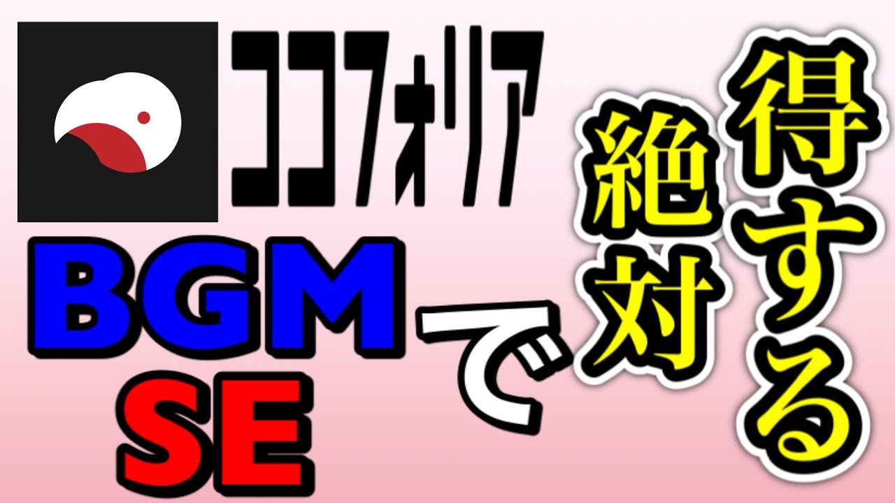 【ココフォリア】BGMとSEの使い方について【TRPG】