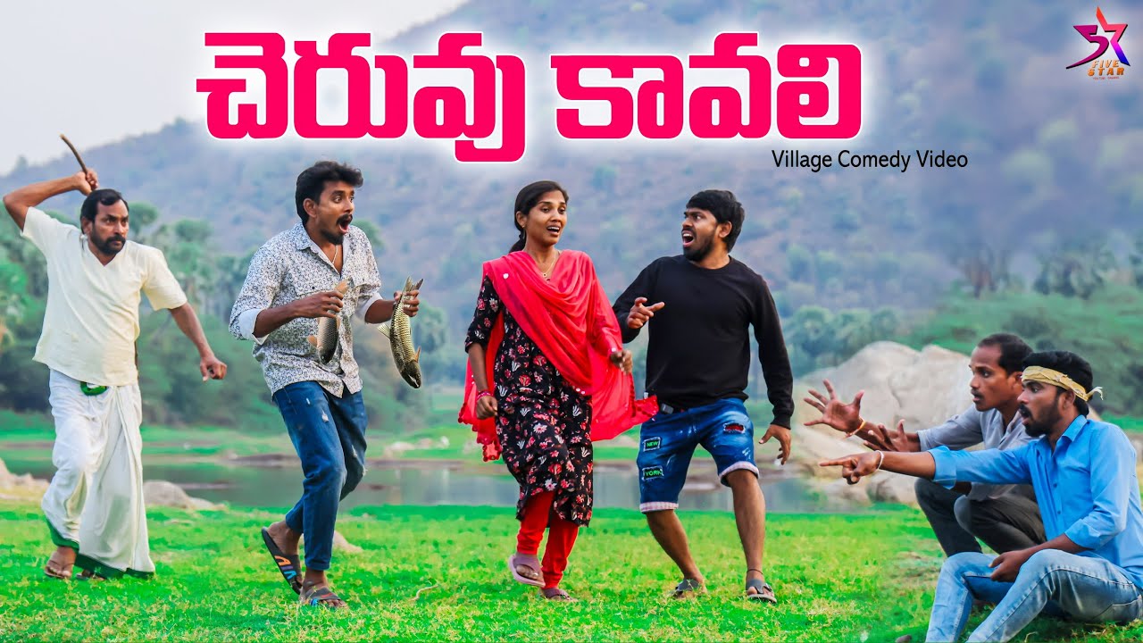 చాపలు పట్టి  దొరుకుతే 😂 | Village Comedy | 5star channel | Laxmi | Srikanth | #trending #comedy