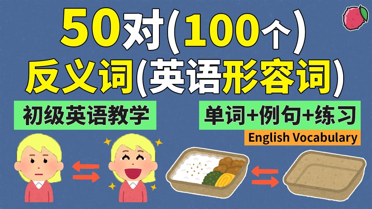 50对精选的反义词（英语形容词篇）100单词+100例句（短语+例句+练习）&mdash;&mdash;用最简单、却又最高效的方法记单词、学句子  Vocabulary Building  in English