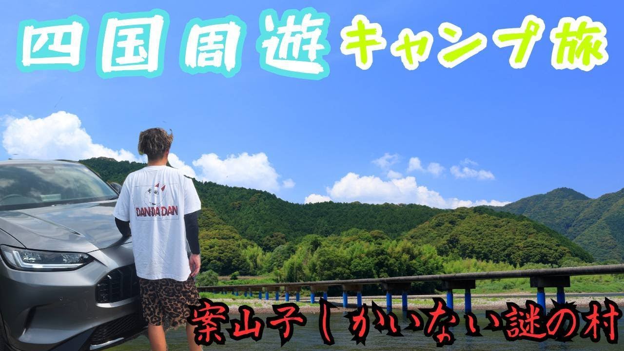 【こんな世界あったの??】愛媛&高知の絶景、天空の村と四万十川癒し旅