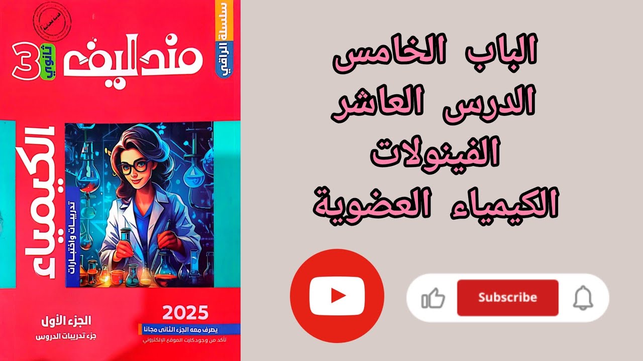 حل تدريبات الدرس العاشر الفينولات الباب الخامس الكيمياء العضوية من كتاب مندليف كيمياء 2025