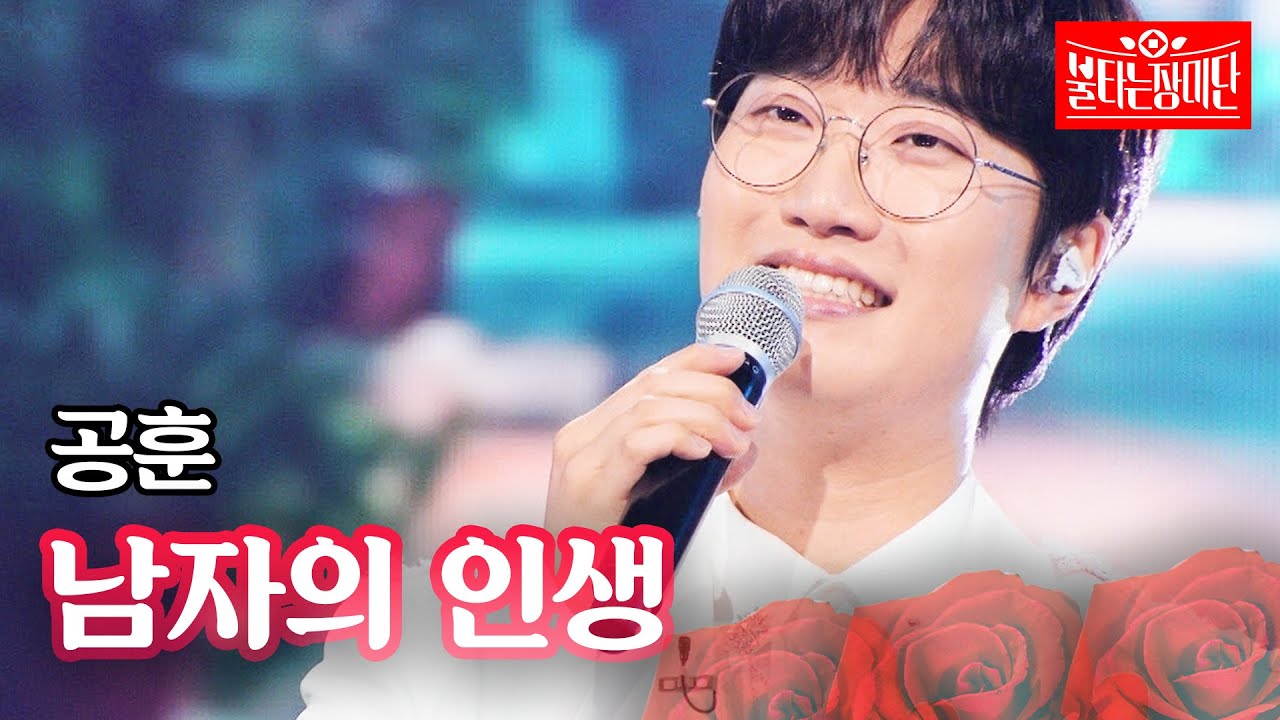 공훈 - 남자의 인생｜불타는 장미단 68회