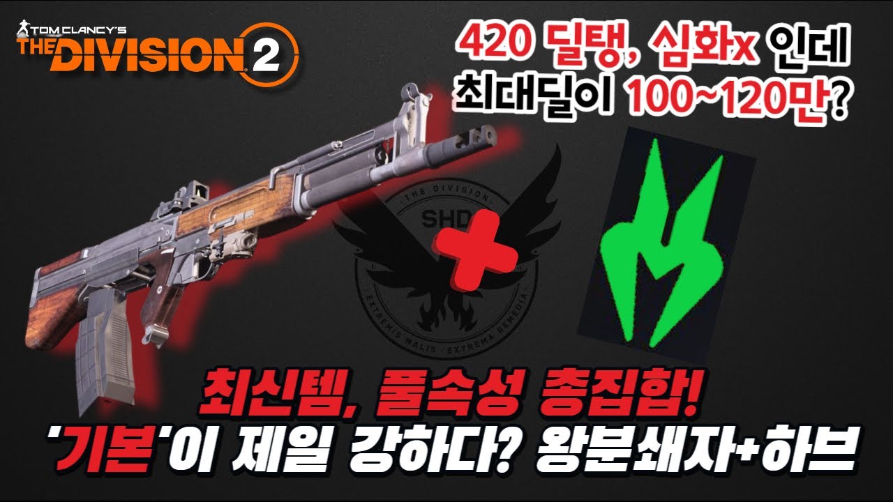 디비전2 - 최신템, 풀속성 총집합! 왕분쇄자+하브 빌드! 가장 기본적인게 제일 쎄다?!
