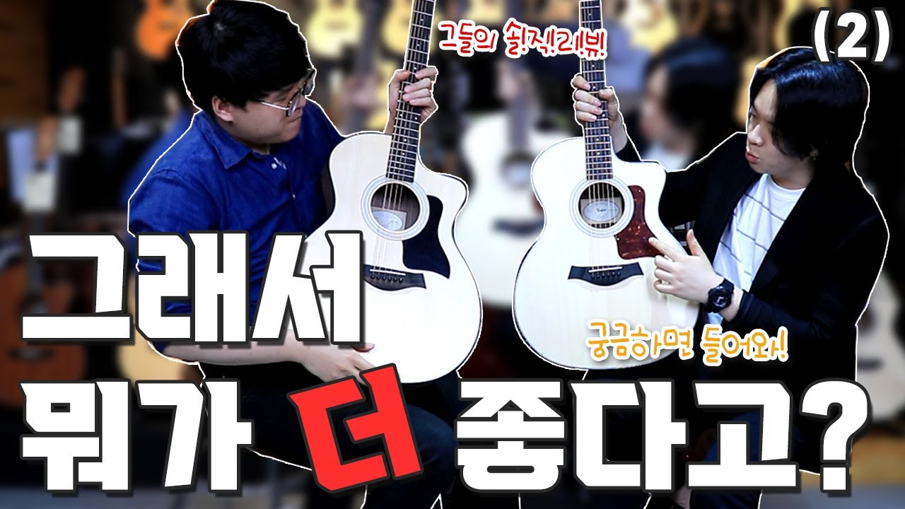 EP.2) 세상에서 가장 치열한 싸움 테일러 114CE vs 214ce [브랜드 Talk]