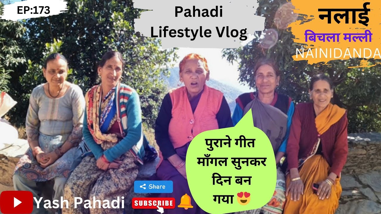 नलाई बिचला-मल्ली | नैनीडांडा ब्लॉक | पुराने गीत माँगल सुनकर दिन बन गया🔥video by @yashpahadiofficial