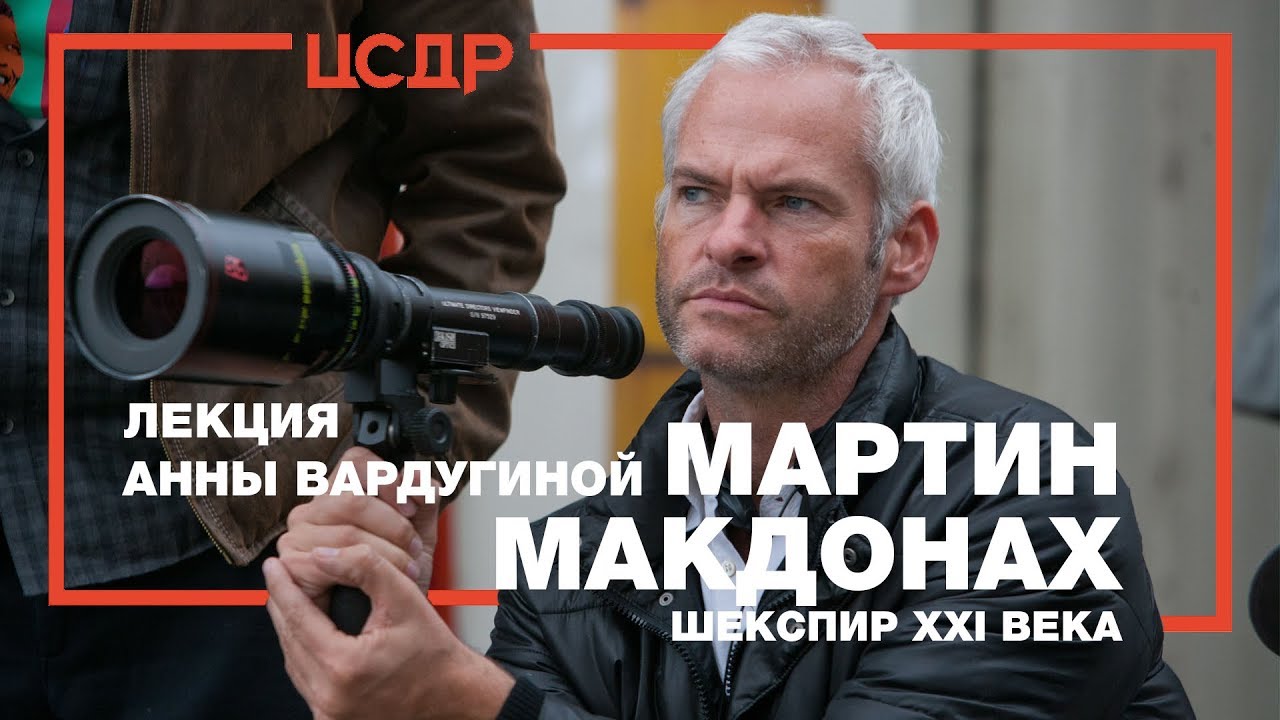 Анна Вардугина «Мартин Макдонах – Шекспир XXI века» | Лекция в ЦСДР