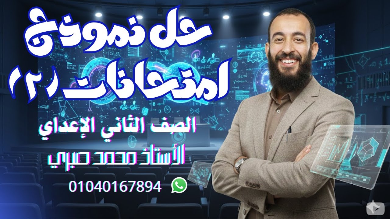 حل النموذج الثاني من امتحانات المعاصر للصف الثاني الإعدادي