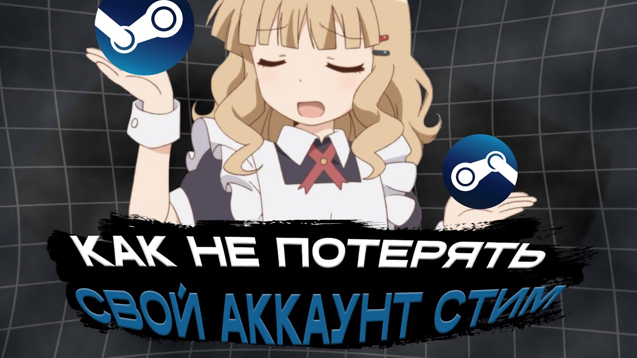 Как не потерять свой аккаунт стим в 2026 году ?