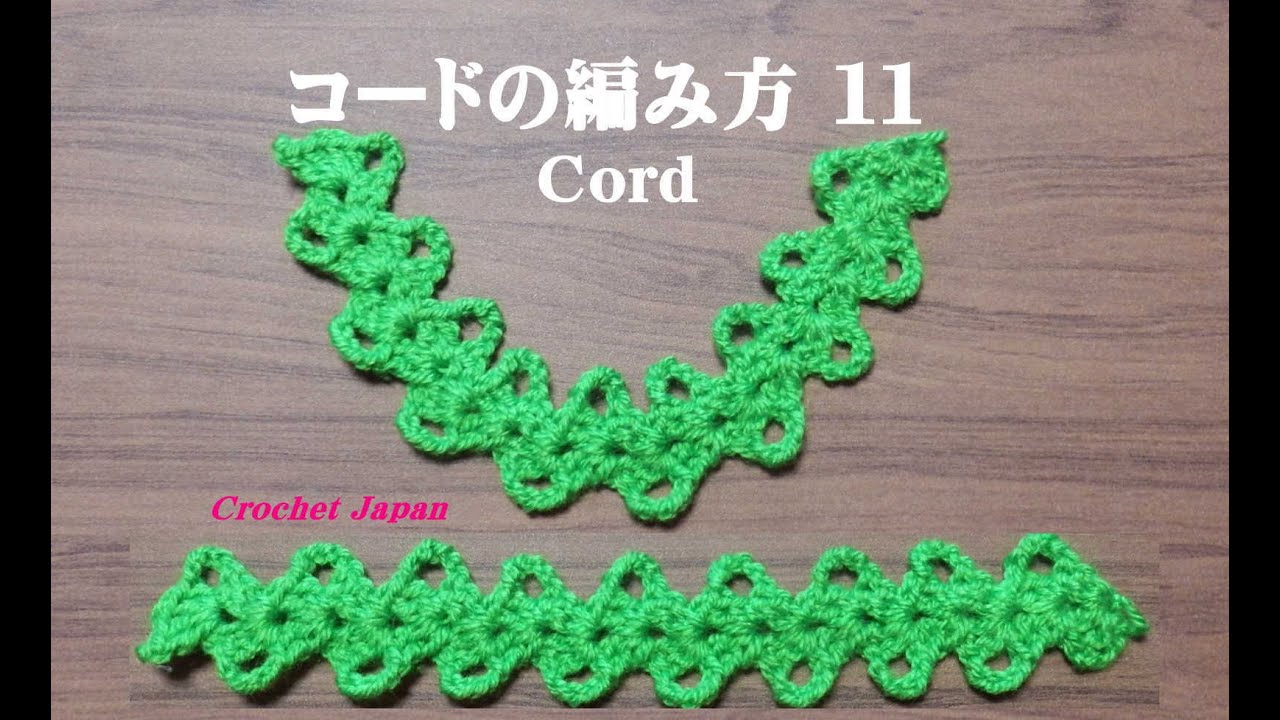 コードの編み方 １１【かぎ針編み】How to Crochet cord