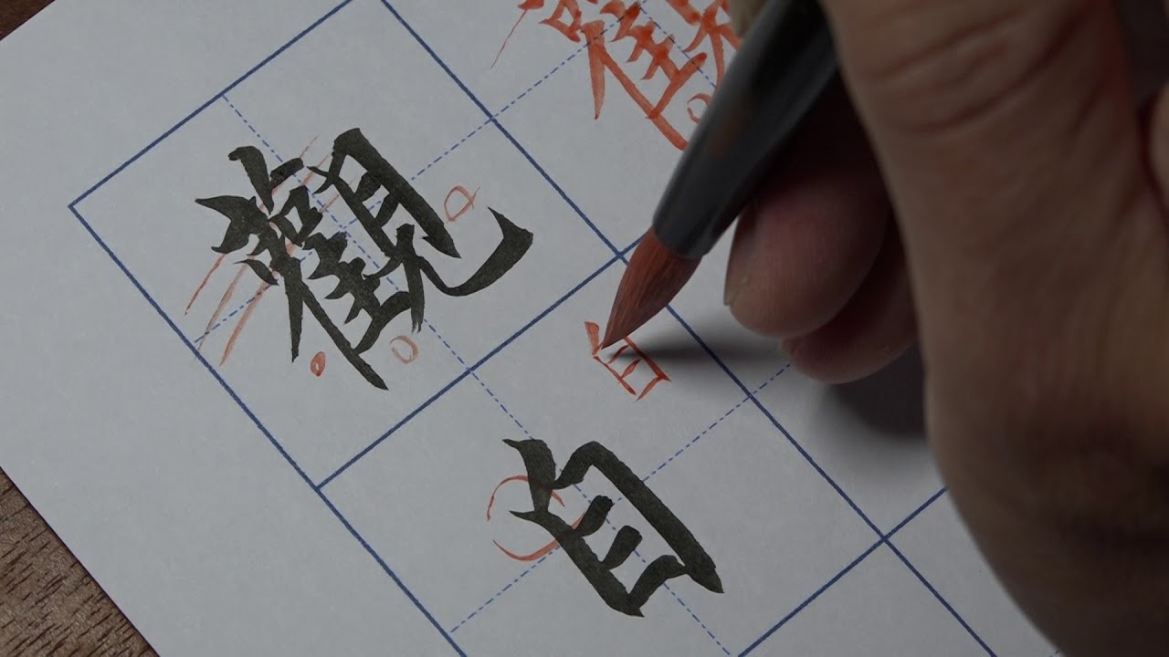 《心經》書寫講解001「觀自在」